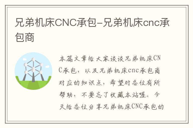 兄弟机床CNC承包-兄弟机床cnc承包商