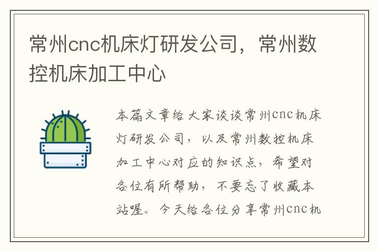常州cnc机床灯研发公司，常州数控机床加工中心