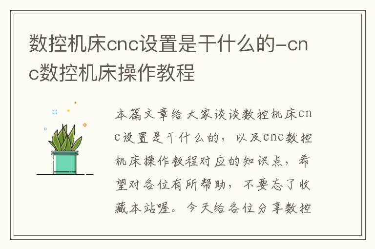 数控机床cnc设置是干什么的-cnc数控机床操作教程