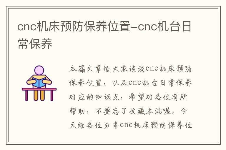 cnc机床预防保养位置-cnc机台日常保养