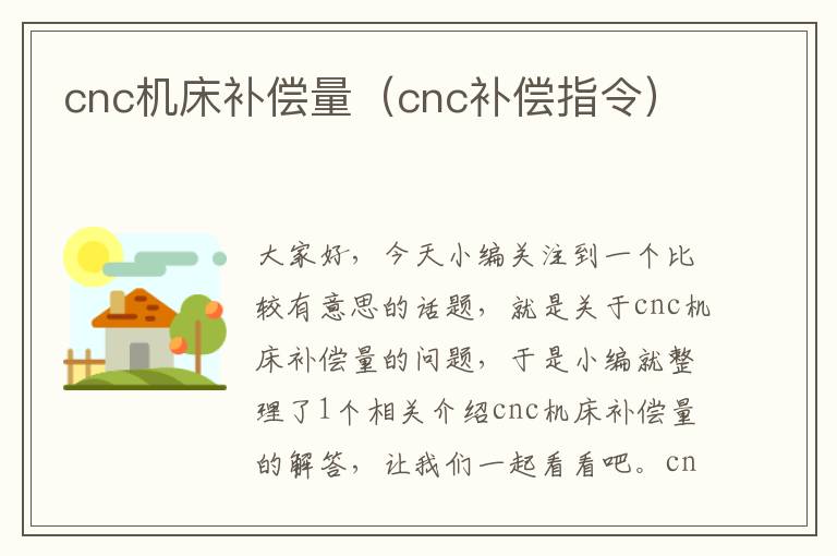 cnc机床补偿量(cnc补偿指令)
