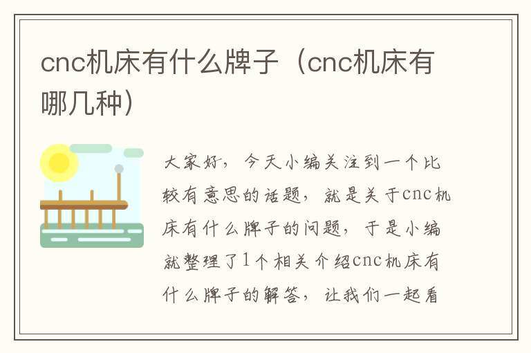 cnc机床有什么牌子（cnc机床有哪几种）
