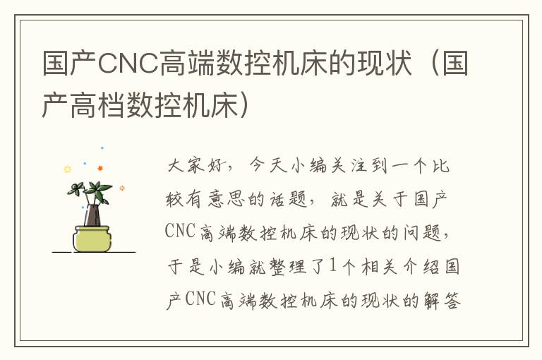 国产CNC高端数控机床的现状(国产高档数控机床)