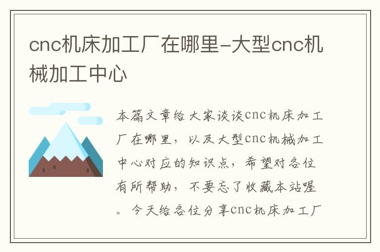 cnc机床加工厂在哪里-大型cnc机械加工中心
