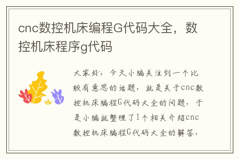 cnc数控机床编程G代码大全,数控机床程序g代码