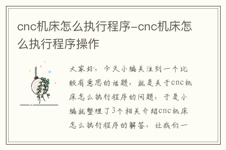 cnc机床怎么执行程序-cnc机床怎么执行程序操作