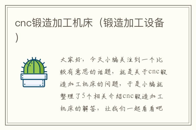 cnc锻造加工机床(锻造加工设备)