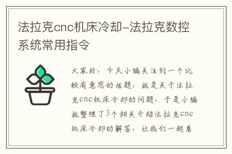 法拉克cnc机床冷却-法拉克数控系统常用指令