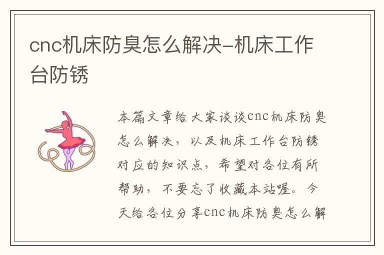 cnc机床防臭怎么解决-机床工作台防锈