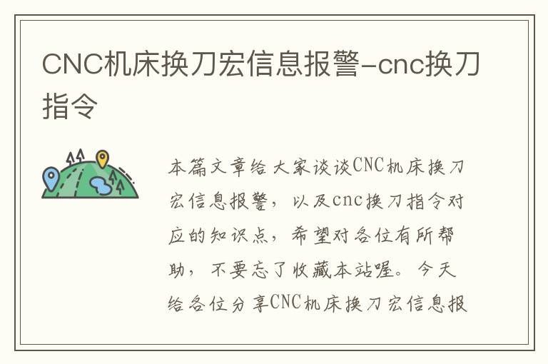 CNC机床换刀宏信息报警-cnc换刀指令