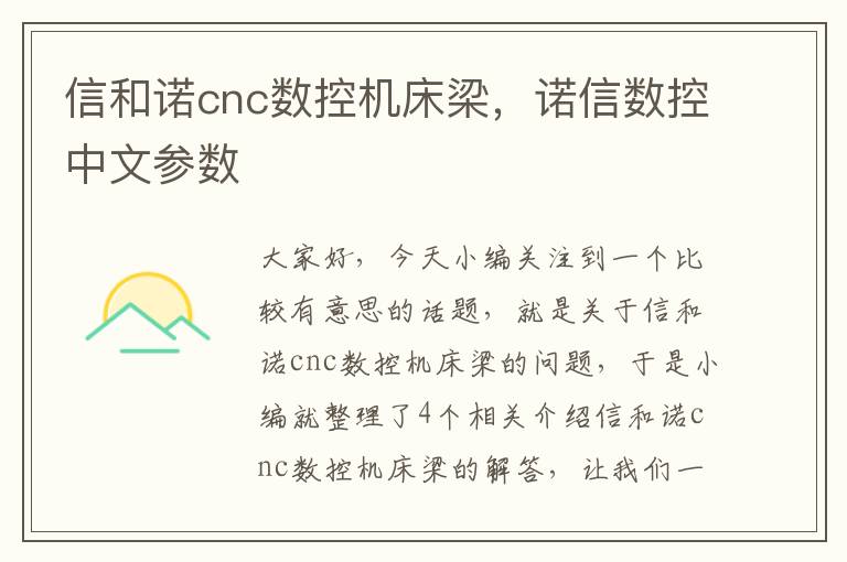信和诺cnc数控机床梁,诺信数控中文参数