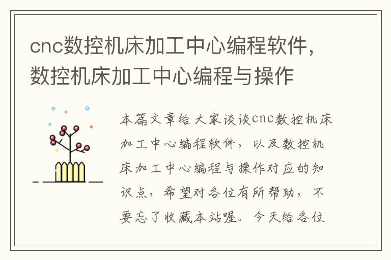 cnc数控机床加工中心编程软件,数控机床加工中心编程与操作