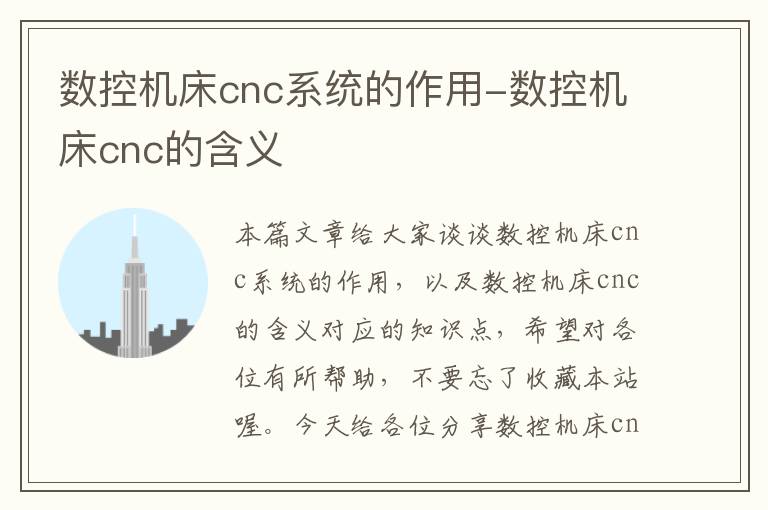数控机床cnc系统的作用-数控机床cnc的含义