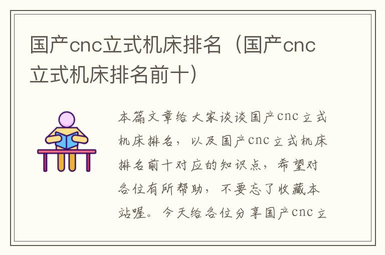 国产cnc立式机床排名(国产cnc立式机床排名前十)