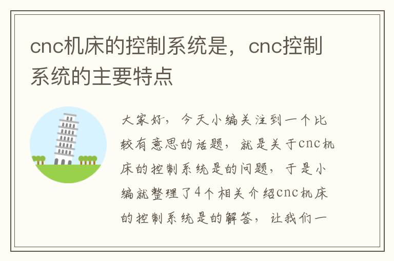 cnc机床的控制系统是,cnc控制系统的主要特点