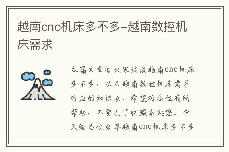 越南cnc机床多不多-越南数控机床需求