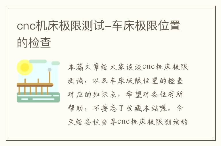 cnc机床极限测试-车床极限位置的检查