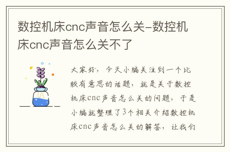 数控机床cnc声音怎么关-数控机床cnc声音怎么关不了