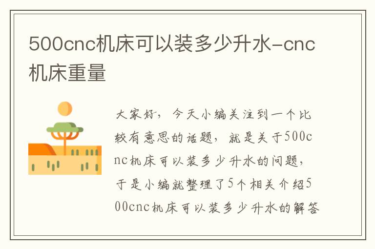 500cnc机床可以装多少升水-cnc机床重量