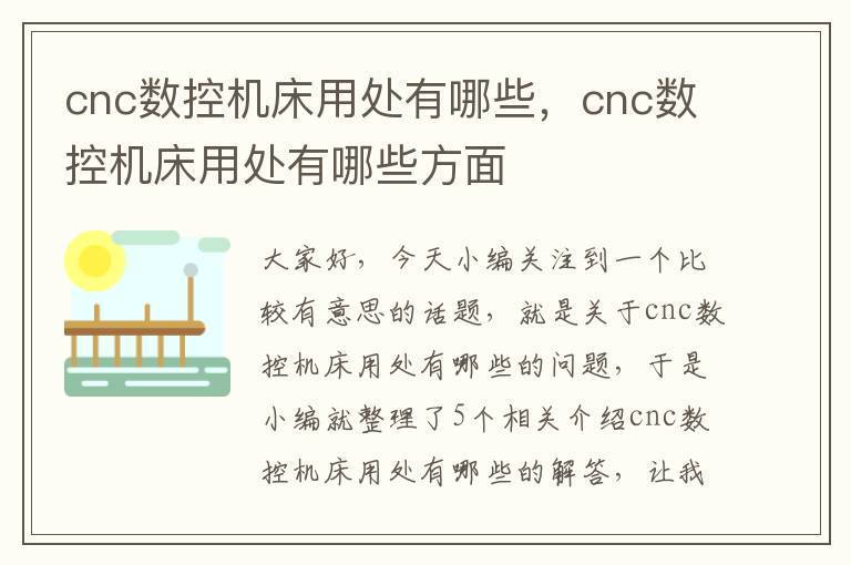 cnc数控机床用处有哪些,cnc数控机床用处有哪些方面