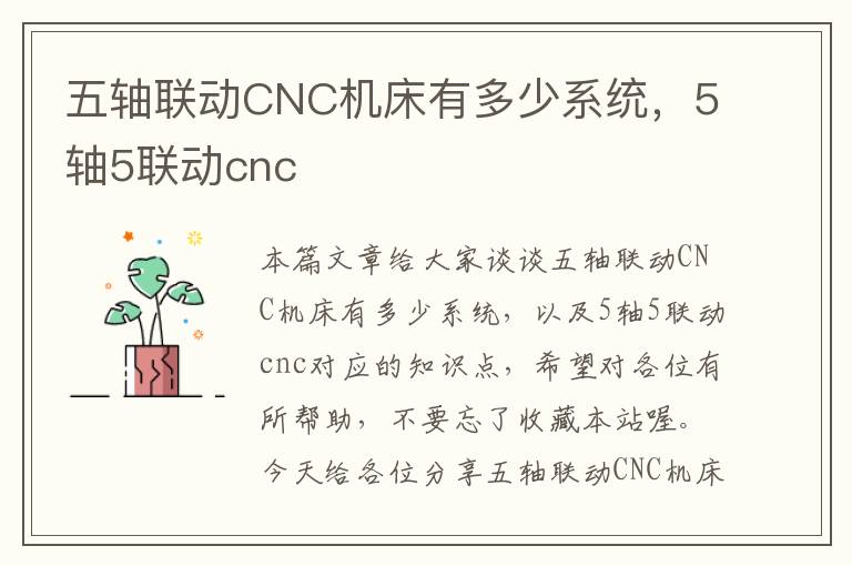 五轴联动CNC机床有多少系统,5轴5联动cnc