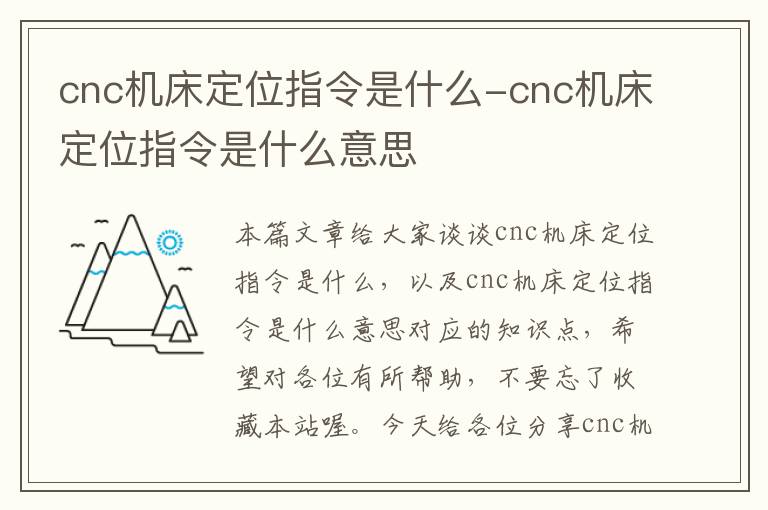 cnc机床定位指令是什么-cnc机床定位指令是什么意思