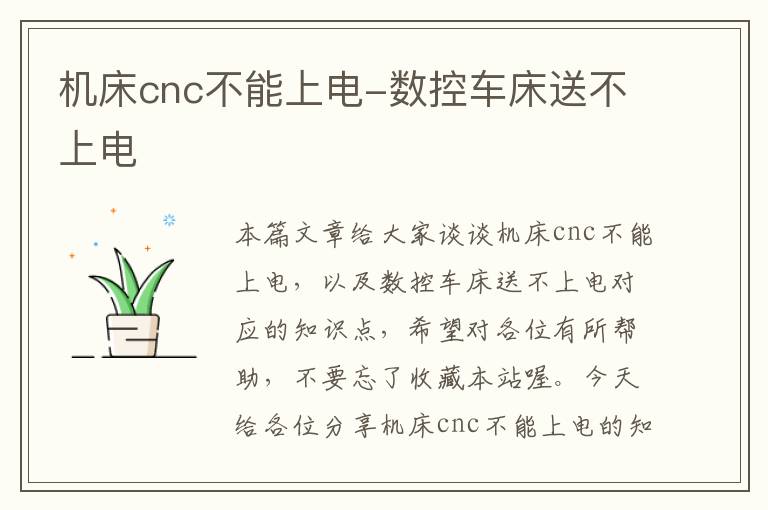 机床cnc不能上电-数控车床送不上电