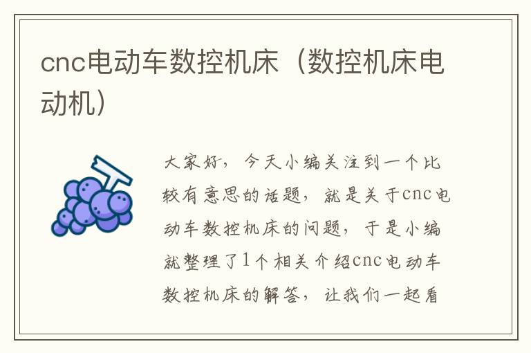 cnc电动车数控机床(数控机床电动机)
