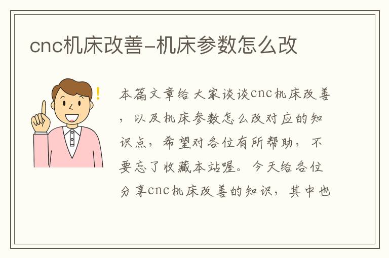 cnc机床改善-机床参数怎么改