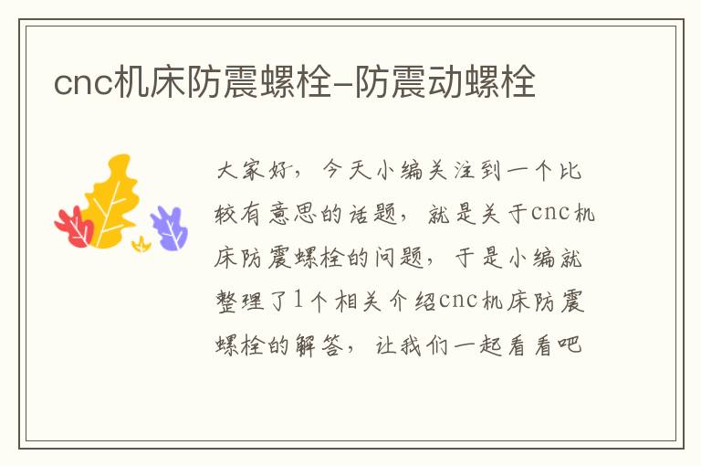 cnc机床防震螺栓-防震动螺栓