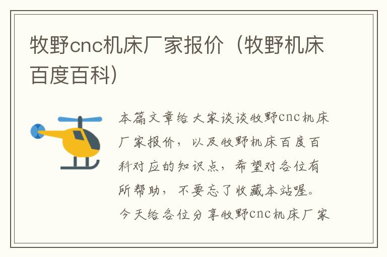 牧野cnc机床厂家报价(牧野机床百度百科)