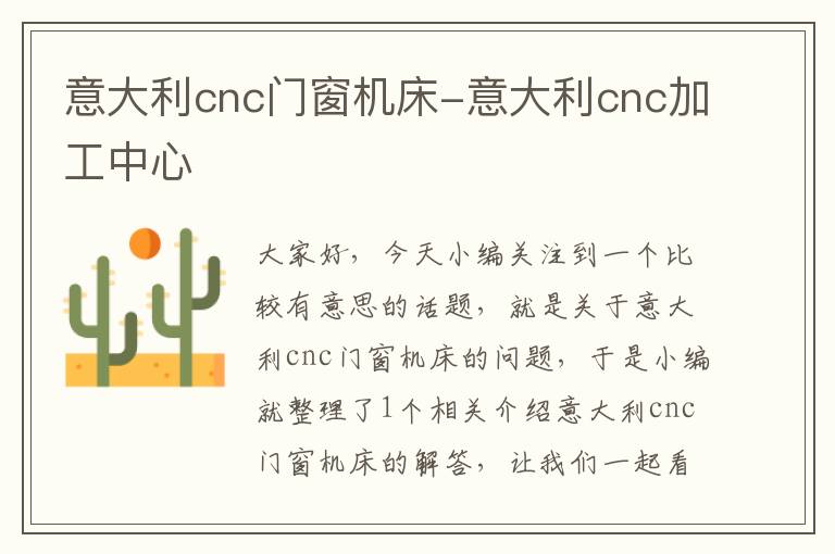 意大利cnc门窗机床-意大利cnc加工中心