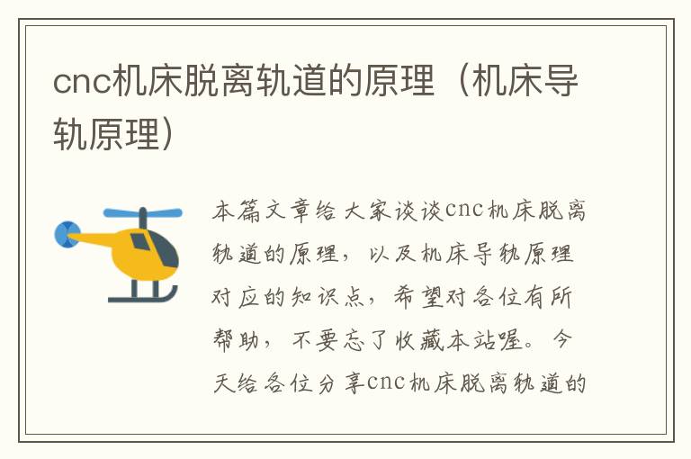 cnc机床脱离轨道的原理(机床导轨原理)
