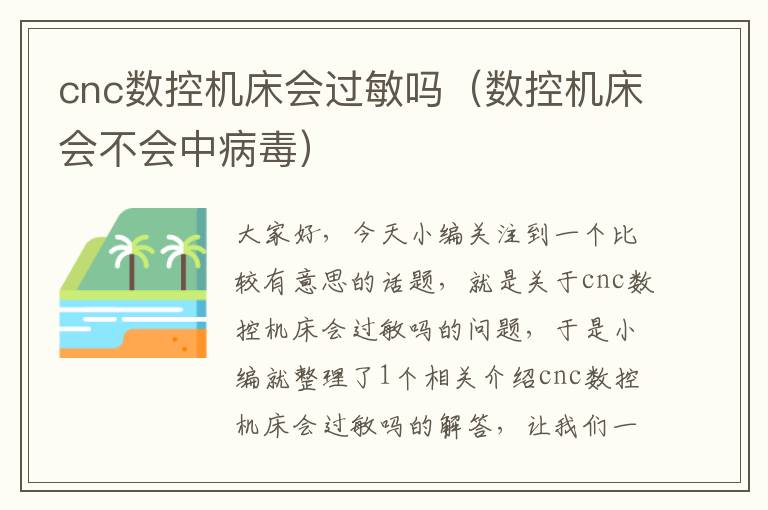 cnc数控机床会过敏吗(数控机床会不会中病毒)