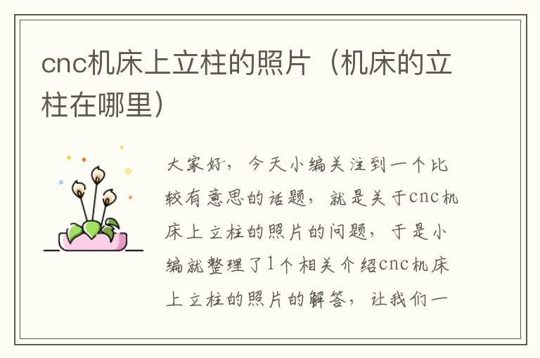 cnc机床上立柱的照片(机床的立柱在哪里)