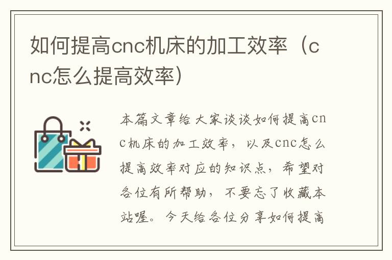 如何提高cnc机床的加工效率(cnc怎么提高效率)