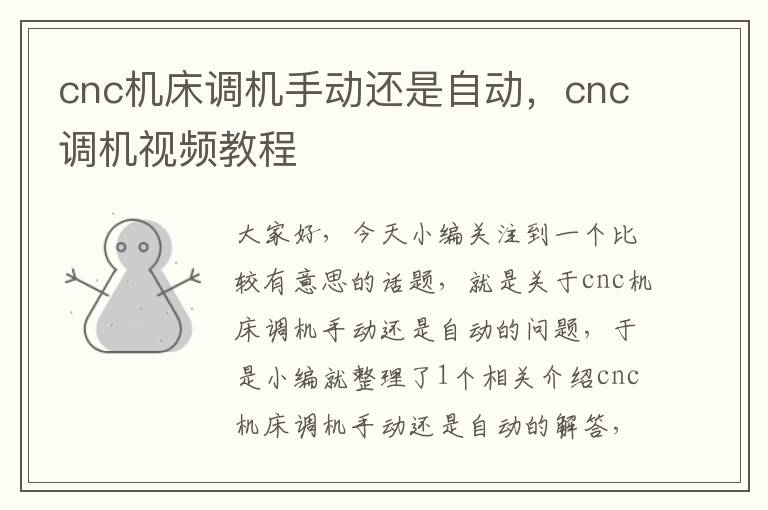 cnc机床调机手动还是自动,cnc调机视频教程