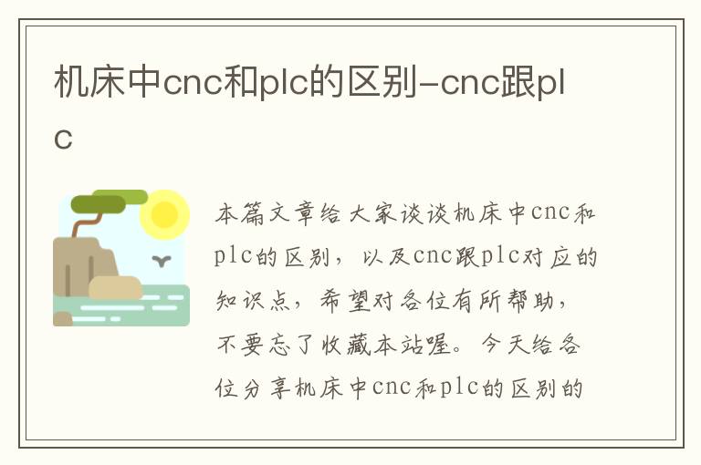 机床中cnc和plc的区别-cnc跟plc