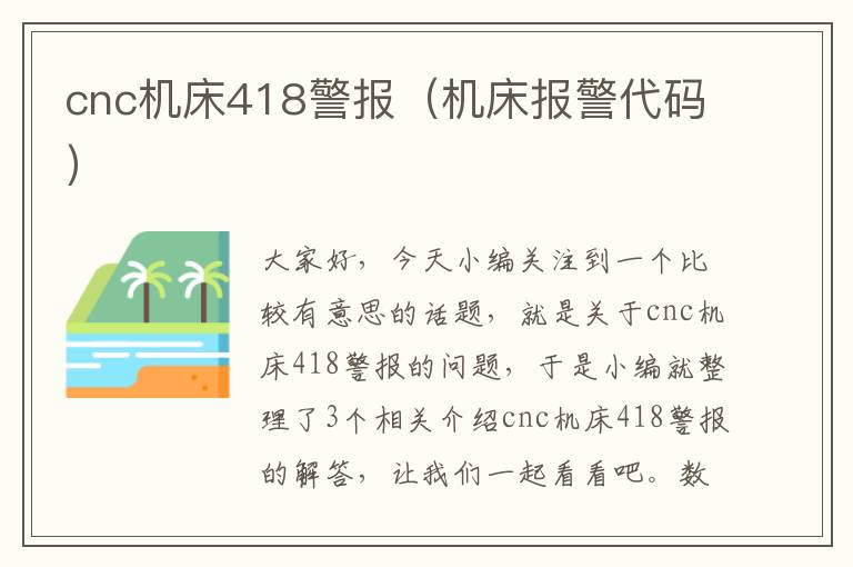 cnc机床418警报(机床报警代码)