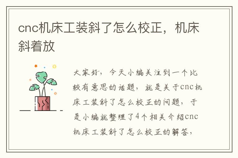cnc机床工装斜了怎么校正,机床斜着放