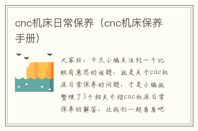 cnc机床日常保养（cnc机床保养手册）