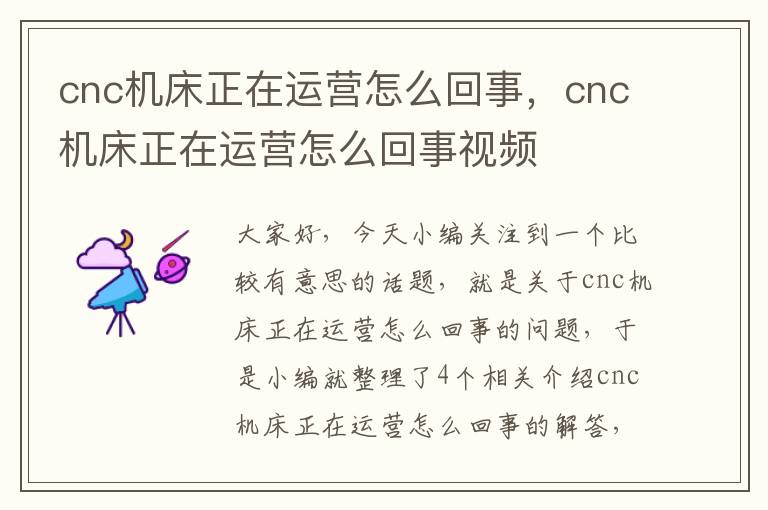 cnc机床正在运营怎么回事，cnc机床正在运营怎么回事视频