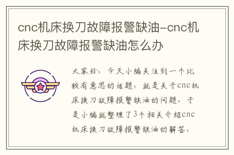 cnc机床换刀故障报警缺油-cnc机床换刀故障报警缺油怎么办