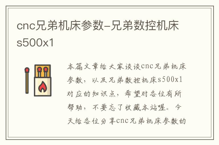 cnc兄弟机床参数-兄弟数控机床s500x1