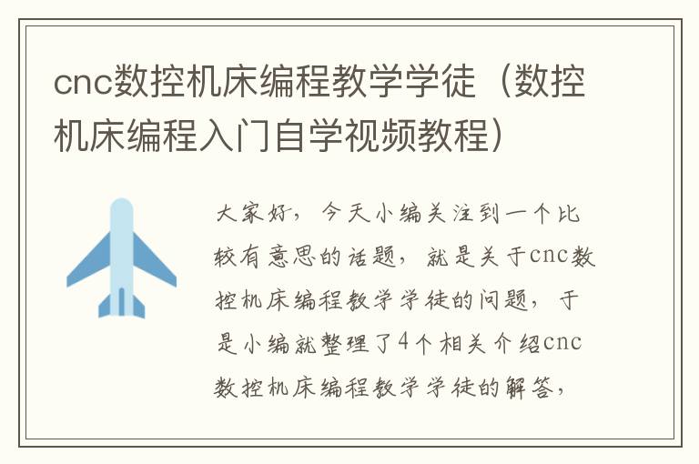 cnc数控机床编程教学学徒(数控机床编程入门自学视频教程)