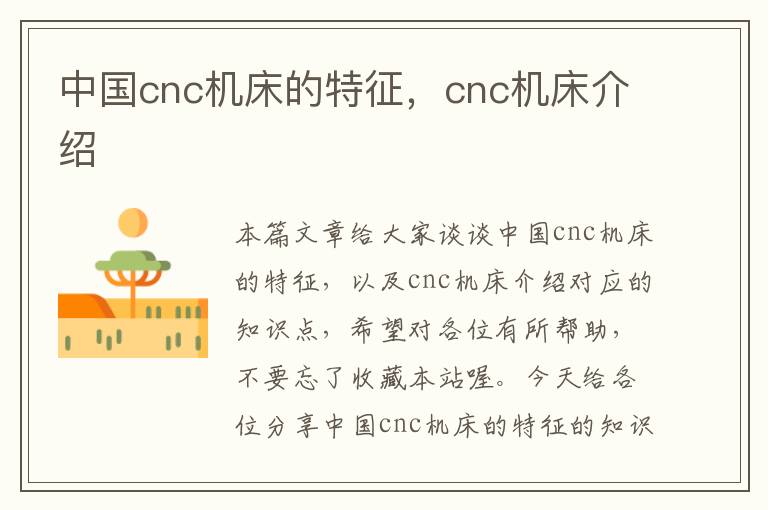 中国cnc机床的特征,cnc机床介绍