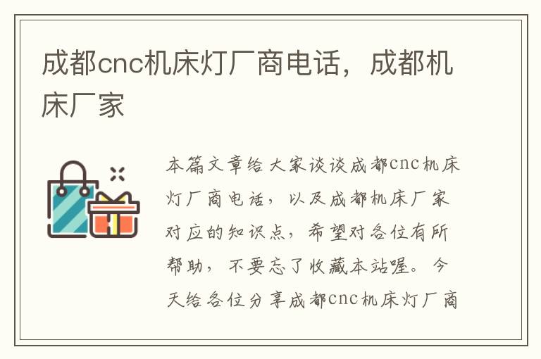 成都cnc机床灯厂商电话,成都机床厂家