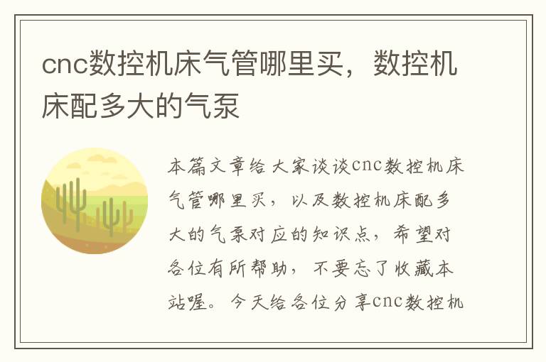 cnc数控机床气管哪里买,数控机床配多大的气泵