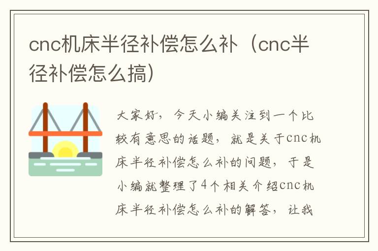 cnc机床半径补偿怎么补(cnc半径补偿怎么搞)