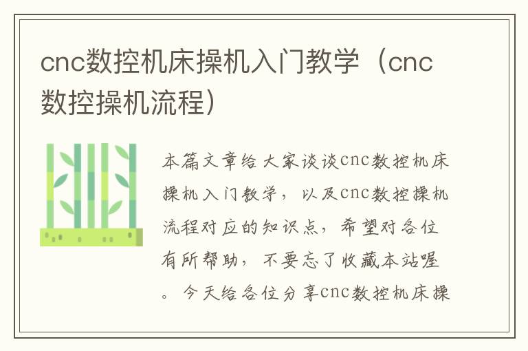cnc数控机床操机入门教学(cnc数控操机流程)